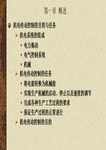 机电传动控制重点内容总结