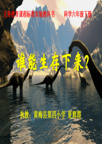 谁能生存下来(鄂教版)六年级科学下册PPT课件