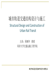 城市轨道交通结构设计与施工7第七章