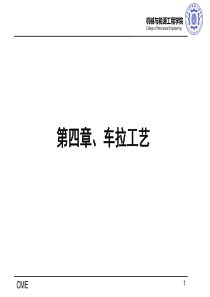 第四章-车拉工艺