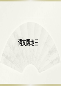 最新部编人教版一年级语文下册《语文园地三》课件