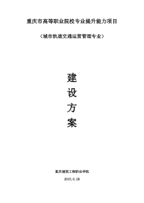 城市轨道交通运营管理专业建设方案