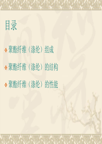 聚酯纤维涤纶简介