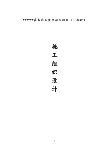 1土地整理施组设计