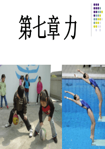 初中物理第七章《力》课件ppt