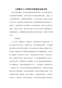 义桥镇中心小学特色学校建设实施方案