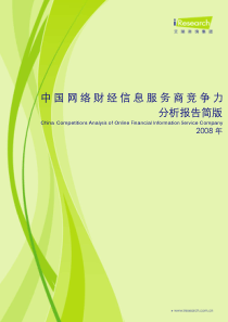 iResearch-中国网络财经信息服务商竞争力分析报告简版