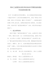 修水工业园区在创先争优活动中开展党组织建设年活动的实施方案