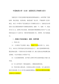 02中国地质大学发展党员工作细则