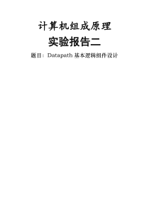 Datapath基本逻辑组件设计