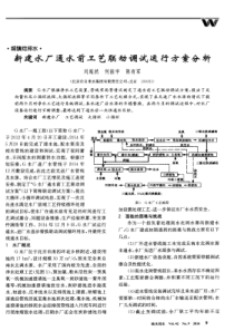 新建水厂通水前工艺联动调试运行方案分析
