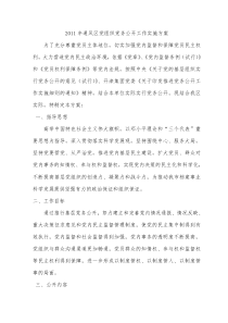 2011年通风区党组织党务公开工作实施方案