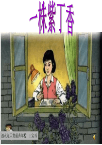 一株紫丁香