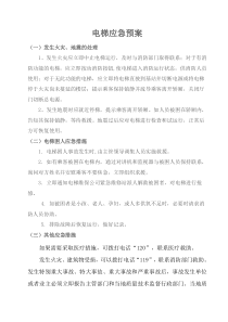 电梯应急预案(整套)
