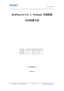 RedFlag Server5 上中间件安装部署手册