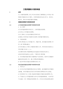 工程质量信息报送制度