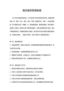 售后服务管理制度