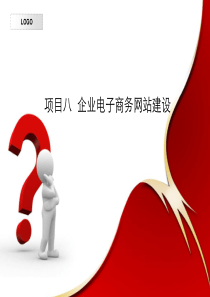 项目八  企业电子商务网站建设