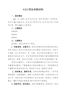 92XXX同志考察材料