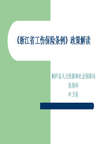浙江工伤保险条例政策解读