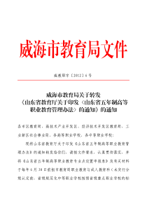 73转发山东省五年制高等职业教育管理办法