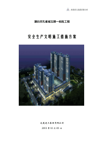 79创建文明工地工作方案和措施