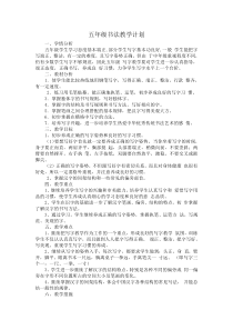 2018五年级上册书法指导教学方案