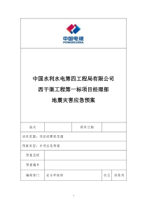 西干渠工程第一标项目部地震灾害应急预案