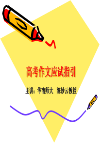 陈妙云高考作文应试指引