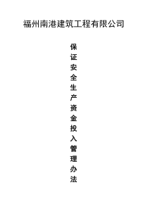 企业保证安全生产投入的管理办法或规章制度