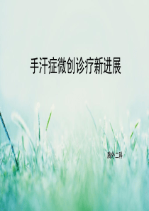 手汗症