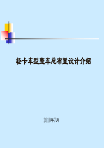 载货汽车整车总布置
