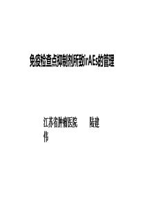 免疫治疗毒性管理[1]