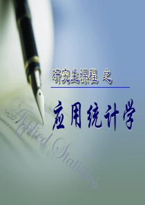第1章抽样和抽样分布