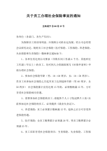 关于员工办理社会保险的通知
