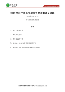2019浙江中医药大学MPA复试面试全攻略