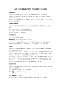 水质_化学需氧量的测定_快速消解分光光度法