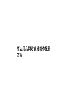 酒店用品网站建设制作报价方案