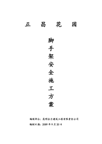 脚手架安全施工方案[1]
