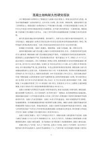 混凝土结构耐久性研究现状