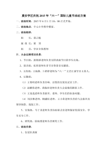奠安学区庆祝2015年“六一”国际儿童节活动方案