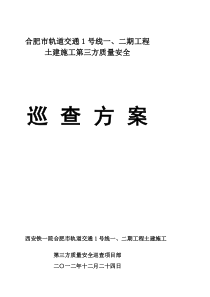 合肥市轨道交通1号线一、二期工程土建施工第三方质量安全巡查方案