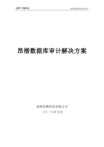 解决方案-昂楷数据库审计v1.3a01.dec