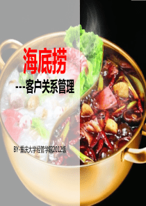 海底捞 客户关系管理
