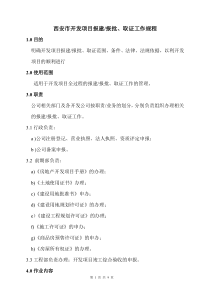 西安市开发项目报建流程1