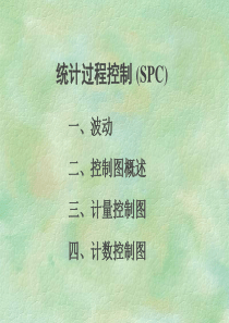 统计过程控制