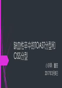 缺血性卒中TOAST分型和CISS分型