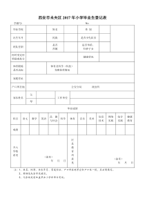 西安市未央区小学毕业生登记表