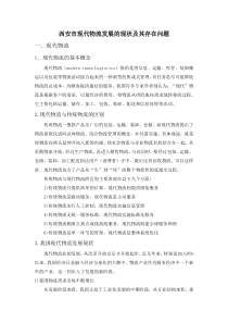 西安市现代物流发展的现状及其存在问题