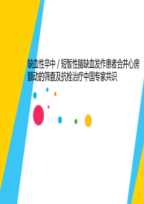 缺血性卒中／短暂性脑缺血发作患者合并心房颤动的筛查及抗栓治疗中国专家共识
